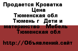 Продается Кроватка Geoby TLY 632 › Цена ­ 8 500 - Тюменская обл., Тюмень г. Дети и материнство » Мебель   . Тюменская обл.